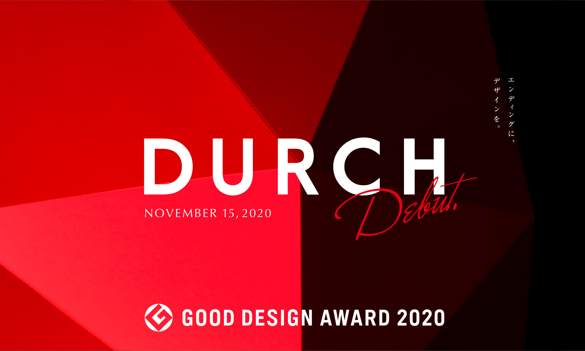 DURCH エンディングに、デザインを。
