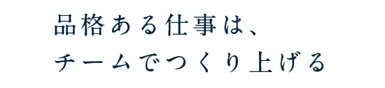 品格ある仕事は、チームでつくり上げる