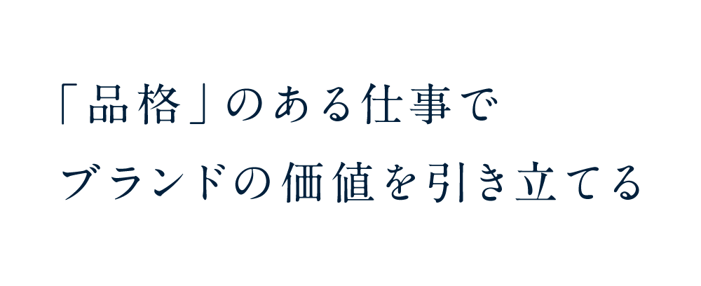 「品格」のある仕事でブランドの価値を引き立てる