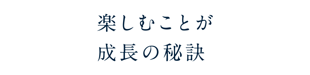 世代を超楽しむことが成長の秘訣えた「共感」が大切