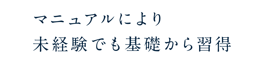 マニュアルにより未経験でも基礎から習得