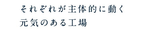 いつの間にか変化していた、達成感や喜び