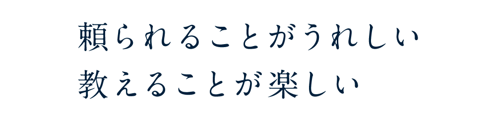 頼られることがうれしい教えることが楽しい