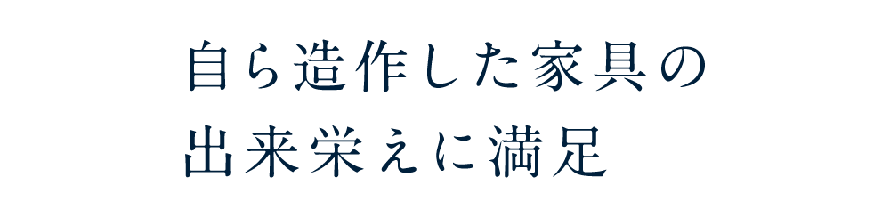 自ら造作した家具の出来栄えに満足