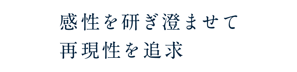 感性を研ぎ澄ませて再現性を追求