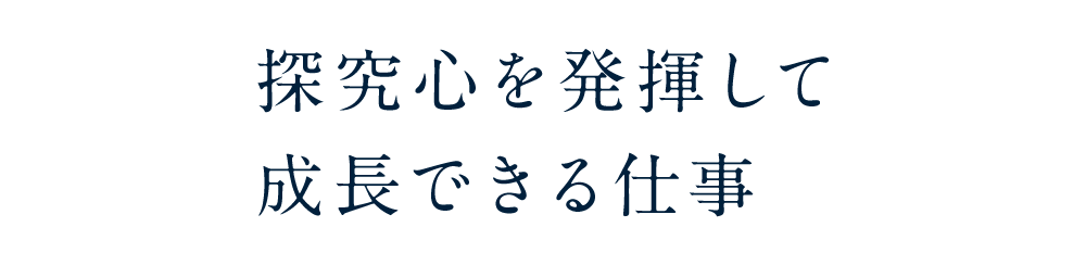 探究心を発揮して成長できる仕事