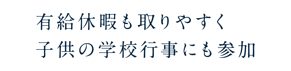 有給休暇も取りやすく子供の学校行事にも参加